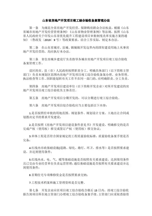 山东省房地产开发项目竣工综合验收备案管理办法