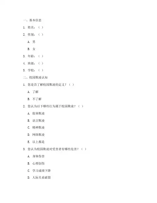 防校园欺凌调查问卷模板