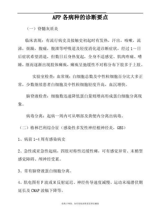 最新AFP各病种的诊断要点