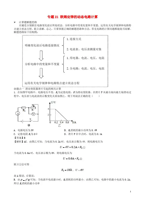 初中物理电学同步专题点拨与强化专题21欧姆定律的动态电路计算含解析