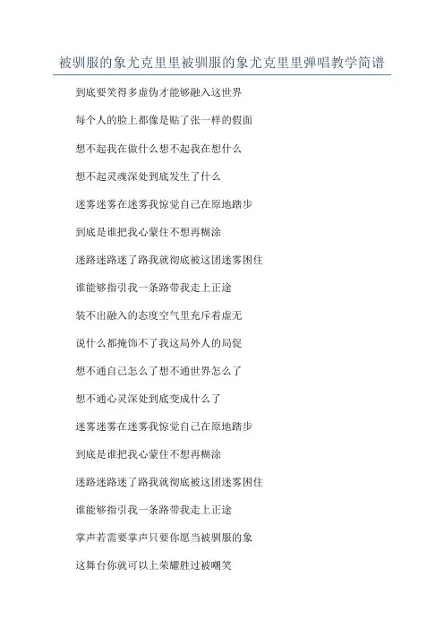 被驯服的象尤克里里被驯服的象尤克里里弹唱教学简谱