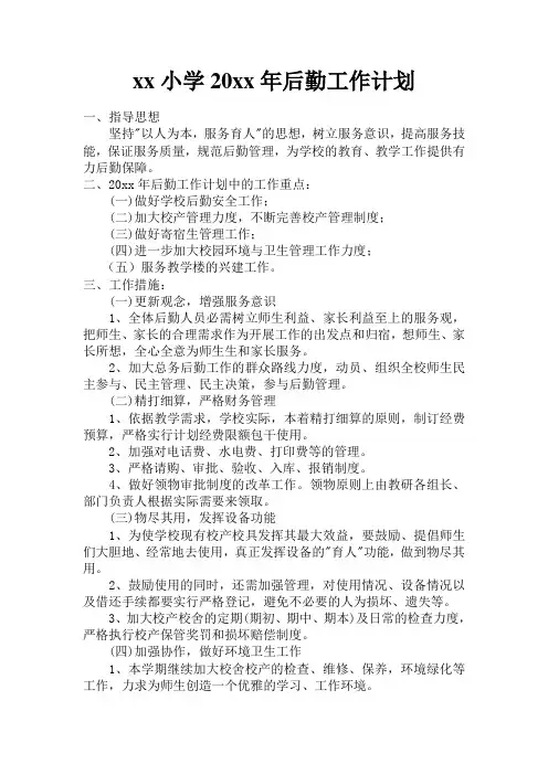 小学中学初中高中后勤处工作计划34