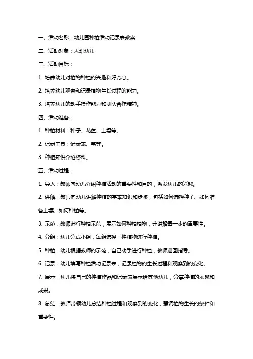 幼儿园种植活动记录表教案