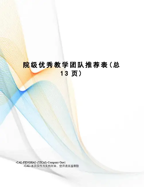 院级优秀教学团队推荐表