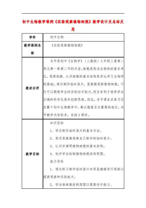 初中生物教学课例《实验观察植物细胞》课程思政核心素养教学设计及总结反思