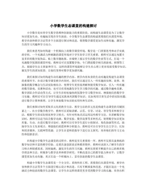 小学数学生态课堂的构建探讨