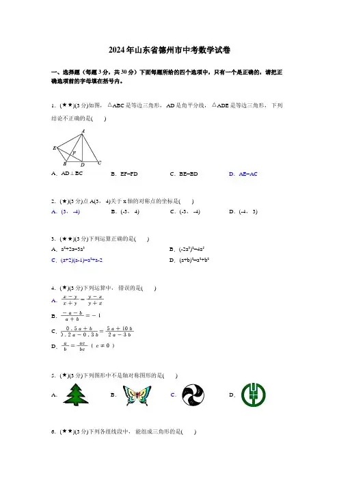 2024年山东省德州市中考数学试卷