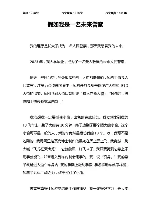 假如我是一名未来警察作文【小学五年级400字】