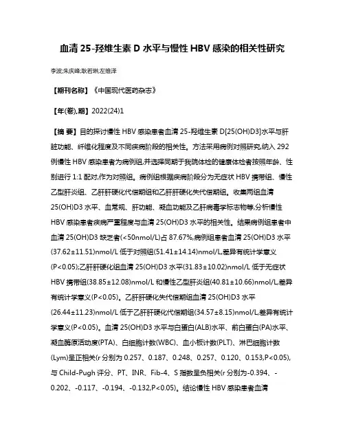 血清25-羟维生素D水平与慢性HBV感染的相关性研究