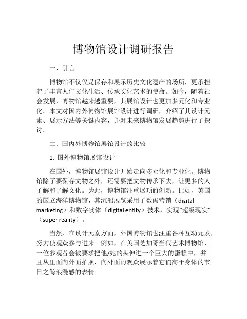 博物馆设计调研报告