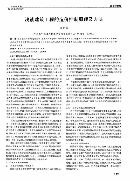 浅谈建筑工程的造价控制原理及方法