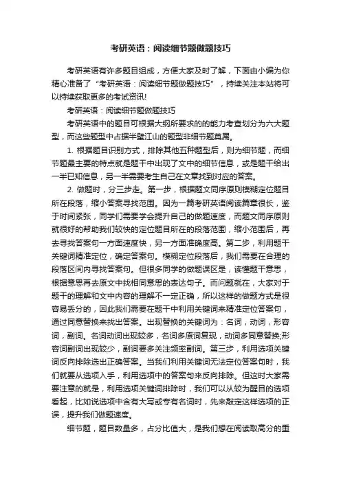 考研英语：阅读细节题做题技巧