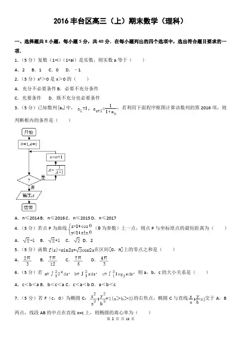 2016丰台区高三(上)期末数学(理科)