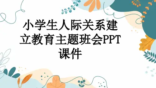小学生人际关系建立教育主题班会PPT课件