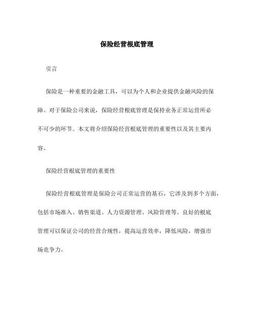 保险经营基础管理