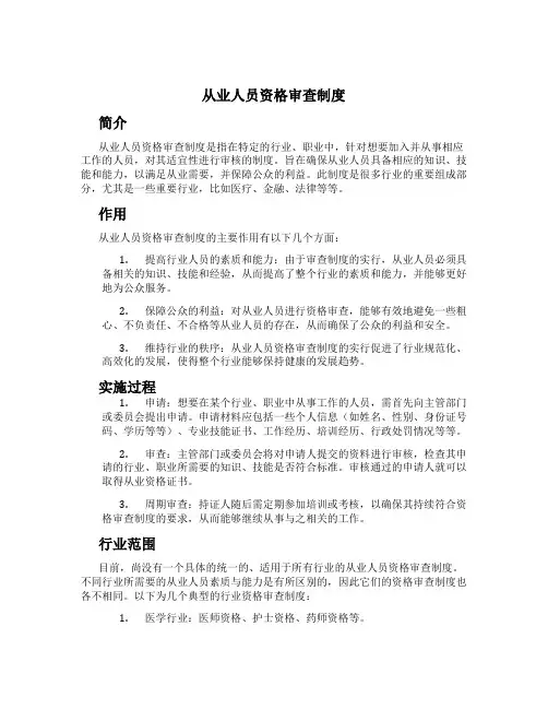 从业人员资格审查制度[1]