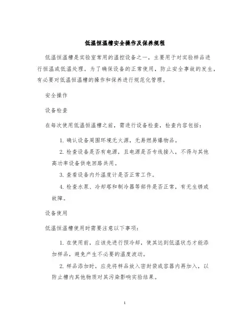 低温恒温槽安全操作及保养规程