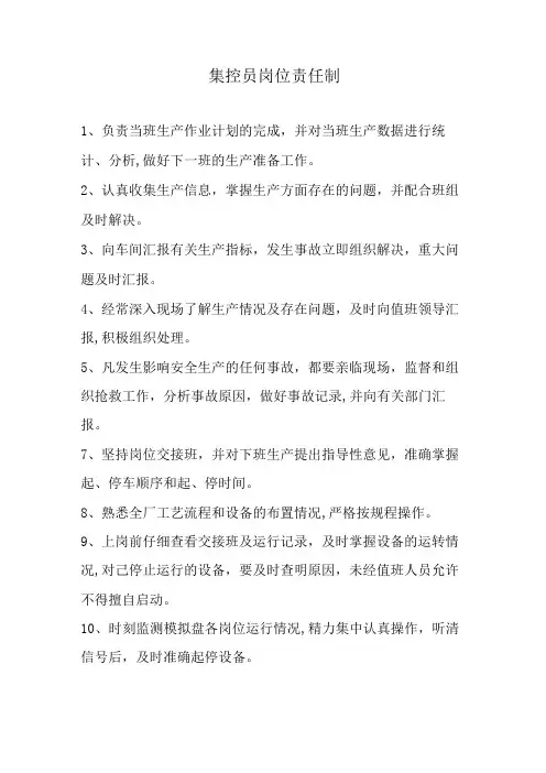 集控员岗位责任制