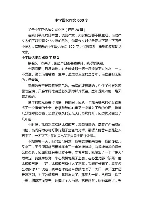 关于小学回忆作文600字（通用28篇）