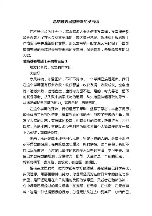 总结过去展望未来的发言稿
