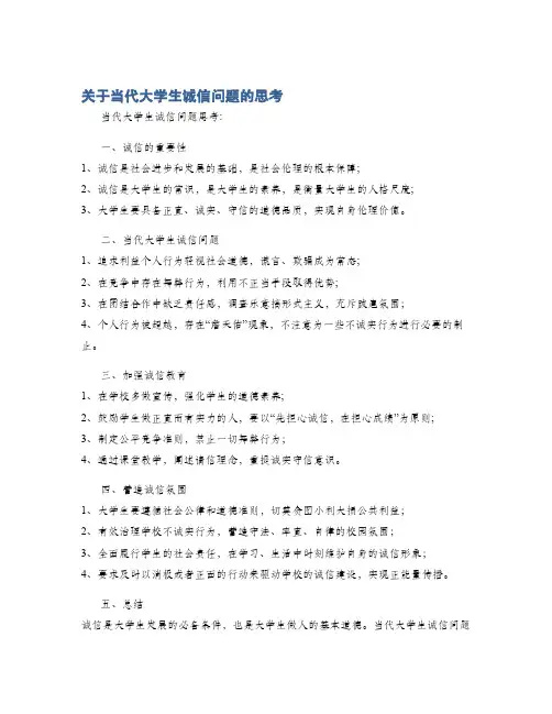 关于当代大学生诚信问题的思考