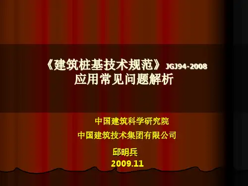 《建筑桩基技术规范》JGJ 应用常见问题解析
