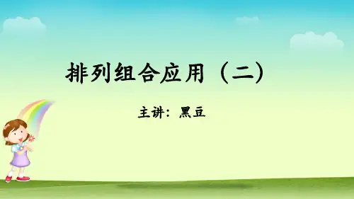 第07讲 排列组合应用(二) 课后习题