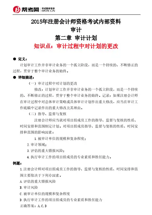 第二章 审计计划-审计过程中对计划的更改
