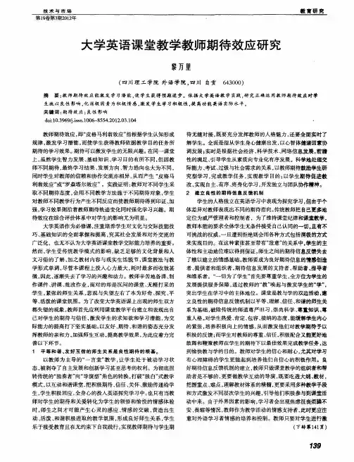 大学英语课堂教学教师期待效应研究
