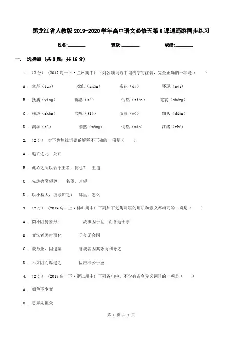 黑龙江省人教版2019-2020学年高中语文必修五第6课逍遥游同步练习