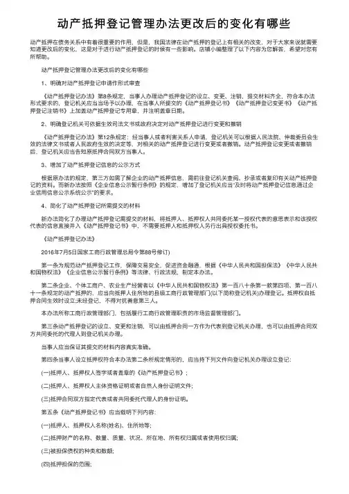 动产抵押登记管理办法更改后的变化有哪些