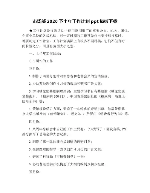 市场部2020下半年工作计划ppt模板下载