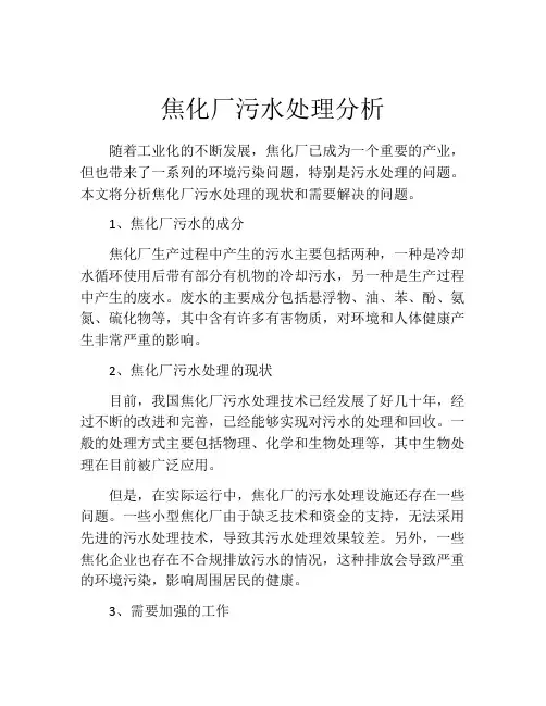 焦化厂污水处理分析
