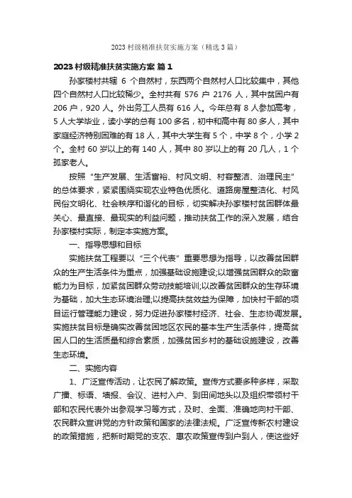 2023村级精准扶贫实施方案（精选3篇）