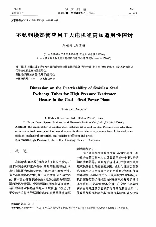 不锈钢换热管应用于火电机组高加适用性探讨