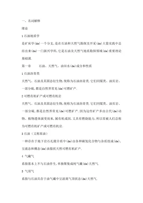 石油地质学试题库