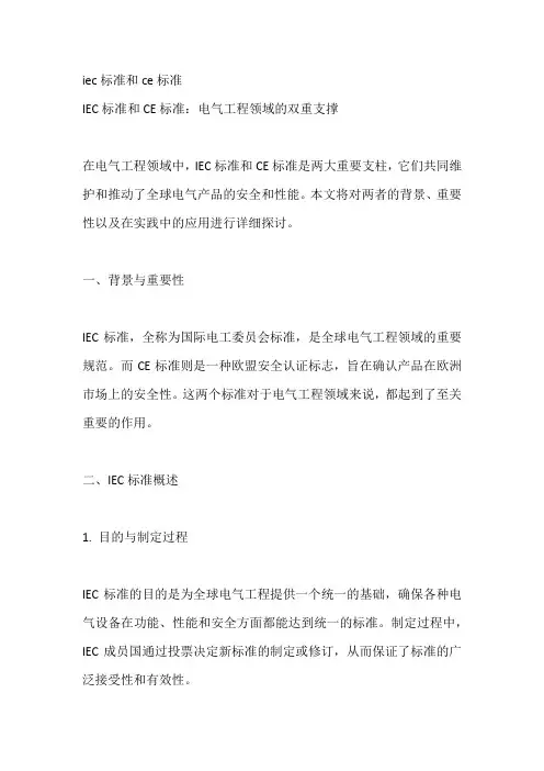 iec标准和ce标准