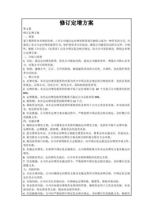 修订定增方案