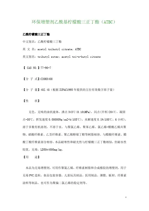环保增塑剂ATBC