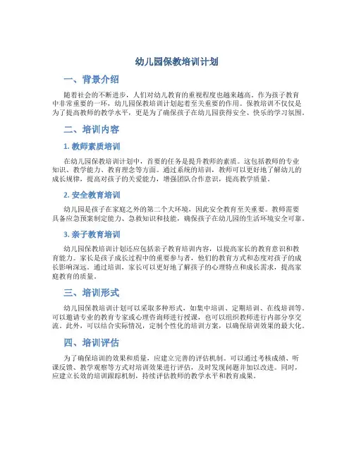 幼儿园保教培训计划