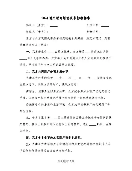 2024通用版离婚协议书标准样本(8篇)