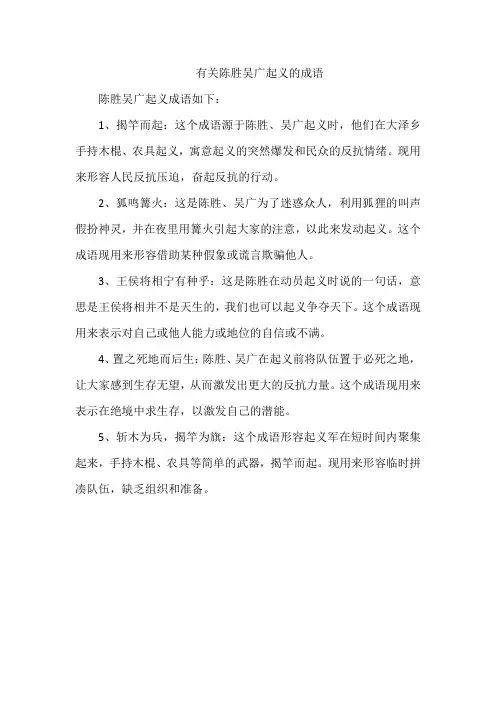 有关陈胜吴广起义的成语