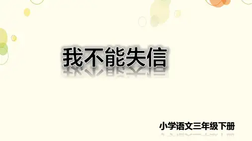 《我不能失信》ppt课件