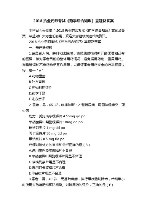2018执业药师考试《药学综合知识》真题及答案