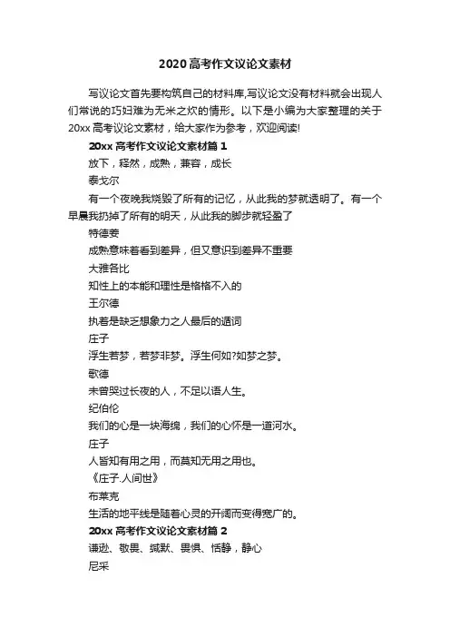 2020高考作文议论文素材