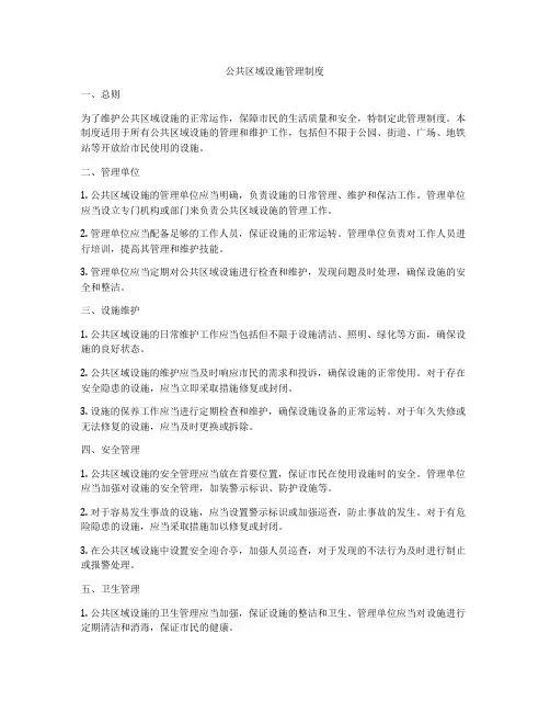 公共区域设施管理制度