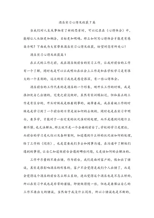 酒店实习心得及收获7篇