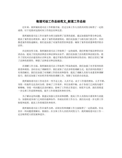 街道司法工作总结范文_街道工作总结
