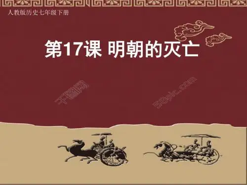 部编人教版七年级历史下册课件：第17课 明朝的灭亡(19ppt) (共19张PPT)