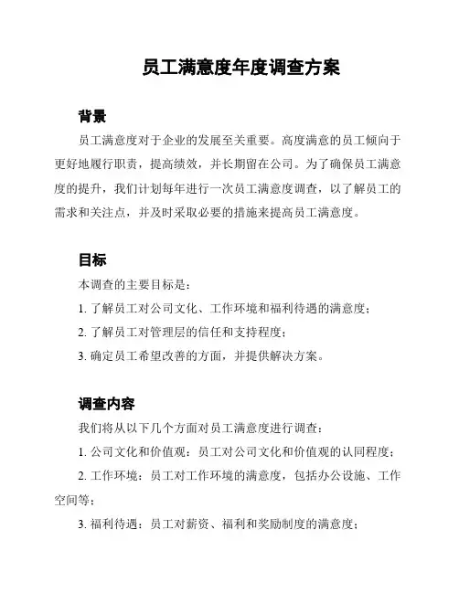 员工满意度年度调查方案